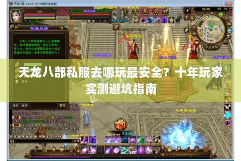 天龙八部私服去哪玩最安全?十年玩家实测避坑指南 天龙八部私服去哪玩最安全?十年玩家实测避坑指南