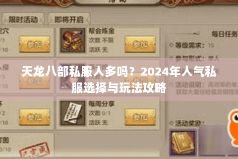 天龙八部私服人多吗?2024年人气私服选择与玩法攻略 天龙八部私服人多吗?2024年人气私服选择与玩法攻略