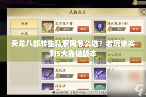 天龙八部转生私服网怎么选？老玩家实测5大靠谱版本