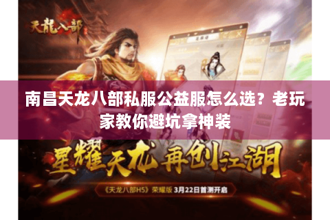南昌天龙八部私服公益服怎么选？老玩家教你避坑拿神装