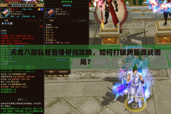 天龙八部私服直播帮战攻略,如何打破跨服混战困局? 天龙八部私服直播帮战攻略,如何打破跨服混战困局?