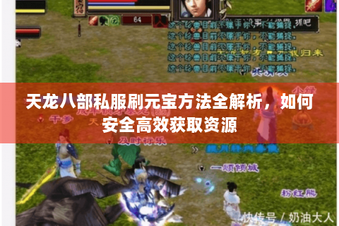 天龙八部私服刷元宝方法全解析,如何安全高效获取资源 天龙八部私服刷元宝方法全解析,如何安全高效获取资源