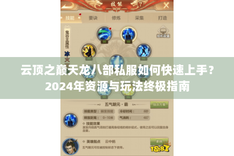 云顶之巅天龙八部私服如何快速上手?2024年资源与玩法终极指南 云顶之巅天龙八部私服如何快速上手?2024年资源与玩法终极指南