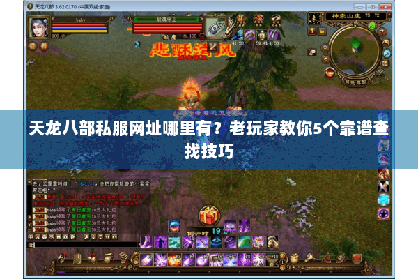 天龙八部私服网址哪里有?老玩家教你5个靠谱查找技巧 天龙八部私服网址哪里有?老玩家教你5个靠谱查找技巧