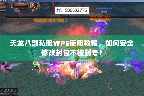 天龙八部私服WPE使用教程,如何安全修改封包不被封号? 天龙八部私服WPE使用教程,如何安全修改封包不被封号?