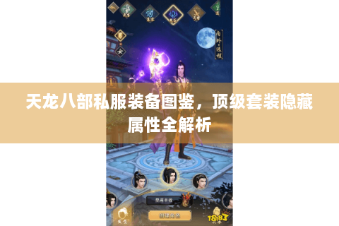 天龙八部私服装备图鉴，顶级套装隐藏属性全解析