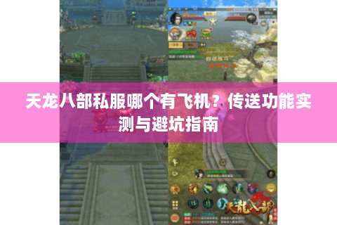 天龙八部私服哪个有飞机?传送功能实测与避坑指南 天龙八部私服哪个有飞机?传送功能实测与避坑指南