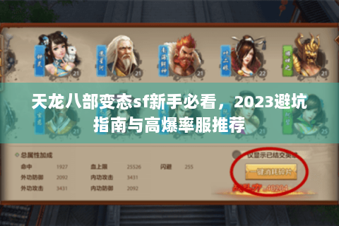 天龙八部变态sf新手必看，2023避坑指南与高爆率服推荐