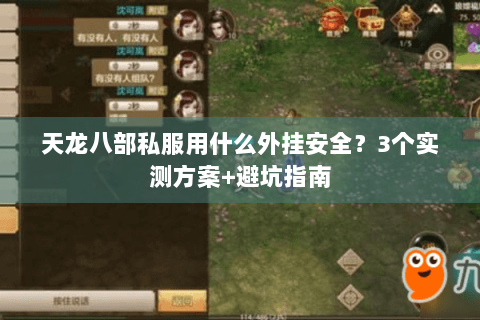 天龙八部私服用什么外挂安全?3个实测方案+避坑指南 天龙八部私服用什么外挂安全?3个实测方案+避坑指南