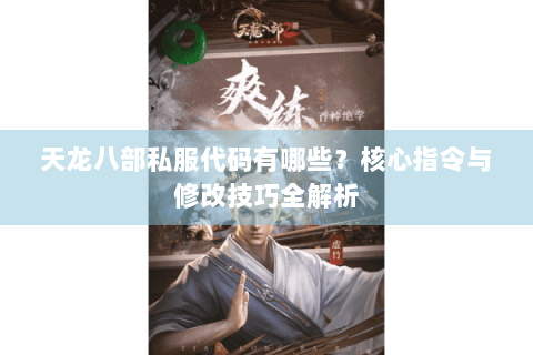 天龙八部私服代码有哪些?核心指令与修改技巧全解析 天龙八部私服代码有哪些?核心指令与修改技巧全解析