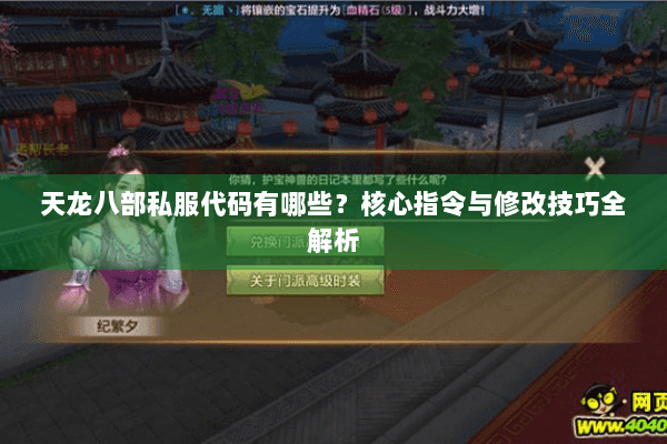 天龙八部私服代码有哪些?核心指令与修改技巧全解析 天龙八部私服代码有哪些?核心指令与修改技巧全解析