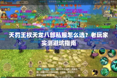 天罚王权天龙八部私服怎么选？老玩家实测避坑指南