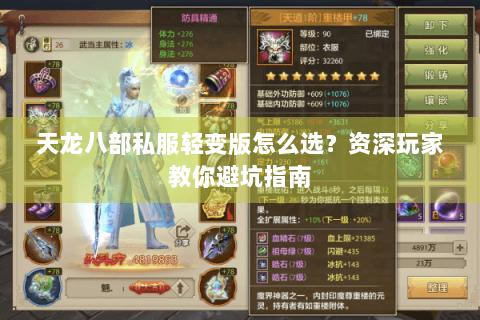天龙八部私服轻变版怎么选?资深玩家教你避坑指南 天龙八部私服轻变版怎么选?资深玩家教你避坑指南