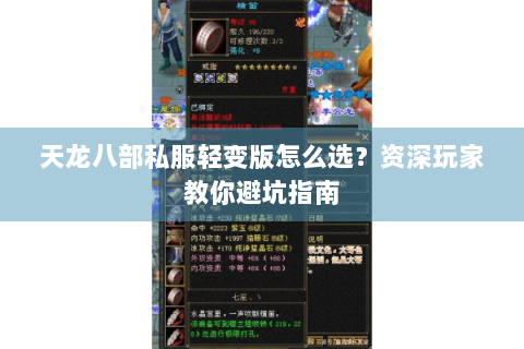 天龙八部私服轻变版怎么选?资深玩家教你避坑指南 天龙八部私服轻变版怎么选?资深玩家教你避坑指南