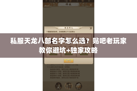 私服天龙八部名字怎么选？贴吧老玩家教你避坑+独家攻略