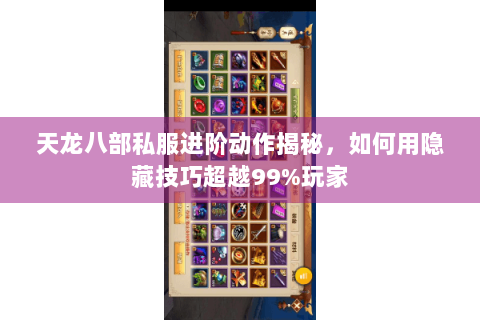 天龙八部私服进阶动作揭秘，如何用隐藏技巧超越99%玩家