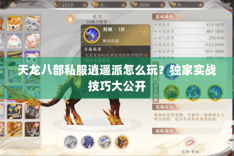 天龙八部私服逍遥派怎么玩?独家实战技巧大公开 天龙八部私服逍遥派怎么玩?独家实战技巧大公开