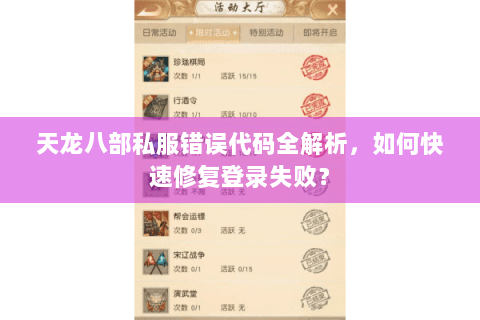 天龙八部私服错误代码全解析，如何快速修复登录失败？