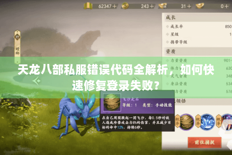天龙八部私服错误代码全解析，如何快速修复登录失败？