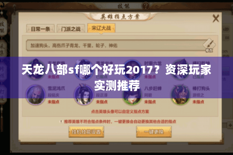 天龙八部sf哪个好玩2017?资深玩家实测推荐 天龙八部sf哪个好玩2017?资深玩家实测推荐