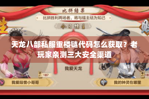 天龙八部私服重楼链代码怎么获取?老玩家亲测三大安全渠道 天龙八部私服重楼链代码怎么获取?老玩家亲测三大安全渠道