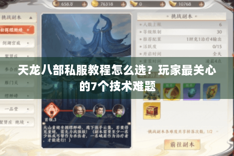 天龙八部私服教程怎么选？玩家最关心的7个技术难题