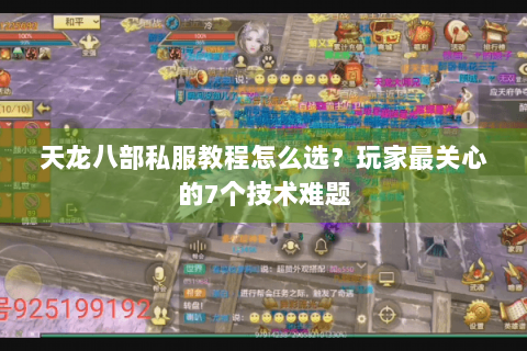 天龙八部私服教程怎么选？玩家最关心的7个技术难题