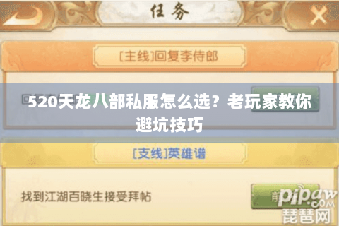 520天龙八部私服怎么选？老玩家教你避坑技巧