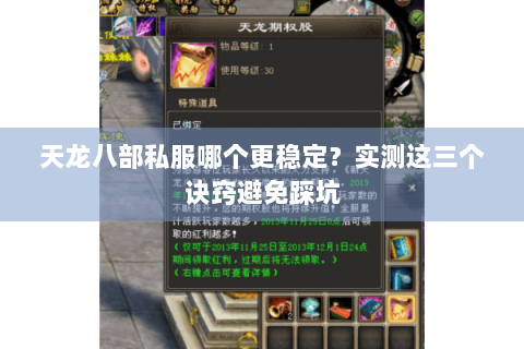 天龙八部私服哪个更稳定？实测这三个诀窍避免踩坑