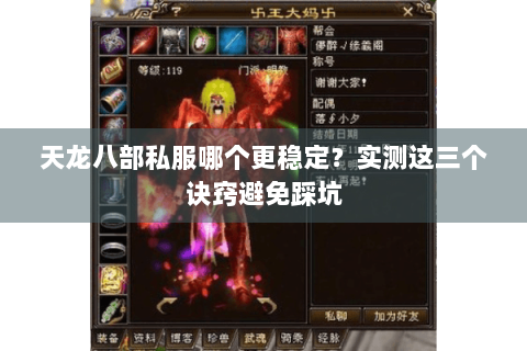 天龙八部私服哪个更稳定？实测这三个诀窍避免踩坑