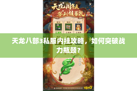 天龙八部3私服内挂攻略，如何突破战力瓶颈？