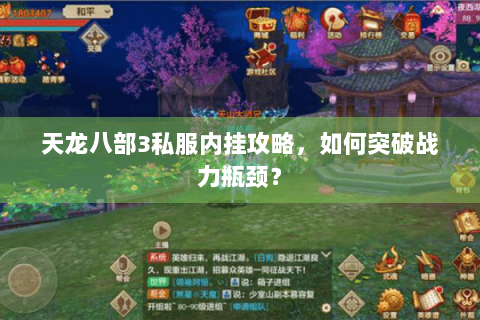 天龙八部3私服内挂攻略，如何突破战力瓶颈？
