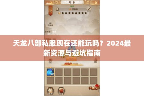 天龙八部私服现在还能玩吗？2024最新资源与避坑指南