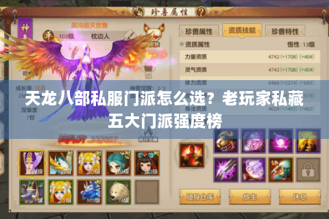 天龙八部私服门派怎么选？老玩家私藏五大门派强度榜