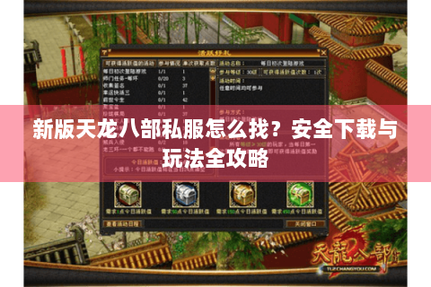 新版天龙八部私服怎么找?安全下载与玩法全攻略 新版天龙八部私服怎么找?安全下载与玩法全攻略