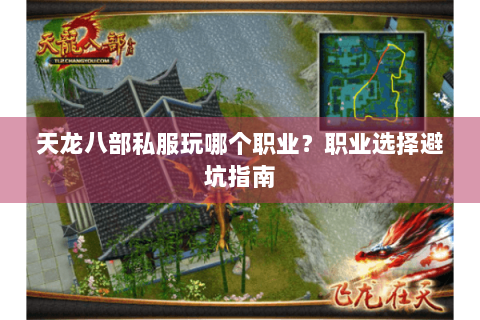 天龙八部私服玩哪个职业？职业选择避坑指南
