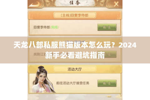 天龙八部私服熊猫版本怎么玩?2024新手必看避坑指南 天龙八部私服熊猫版本怎么玩?2024新手必看避坑指南
