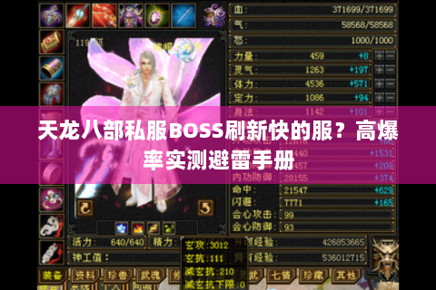 天龙八部私服BOSS刷新快的服?高爆率实测避雷手册 天龙八部私服BOSS刷新快的服?高爆率实测避雷手册
