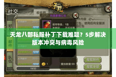 天龙八部私服补丁下载难题？5步解决版本冲突与病毒风险