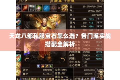 天龙八部私服宝石怎么选？各门派实战搭配全解析