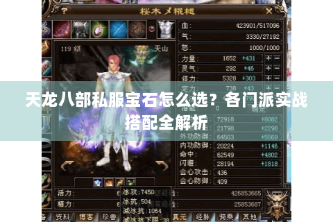 天龙八部私服宝石怎么选？各门派实战搭配全解析