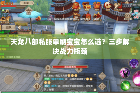 天龙八部私服单刷宝宝怎么选？三步解决战力瓶颈
