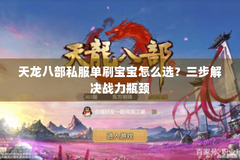 天龙八部私服单刷宝宝怎么选？三步解决战力瓶颈