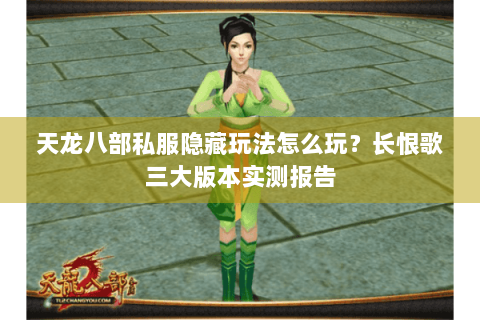 天龙八部私服隐藏玩法怎么玩？长恨歌三大版本实测报告