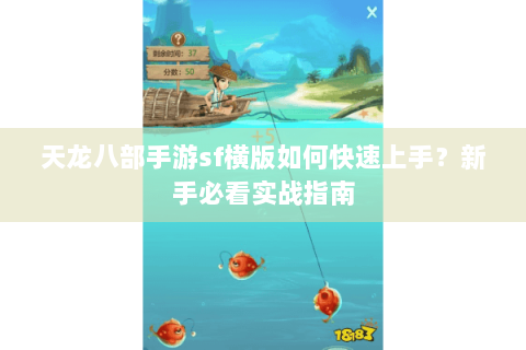 天龙八部手游sf横版如何快速上手?新手必看实战指南 天龙八部手游sf横版如何快速上手?新手必看实战指南