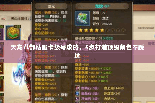 天龙八部私服卡级号攻略，5步打造顶级角色不踩坑