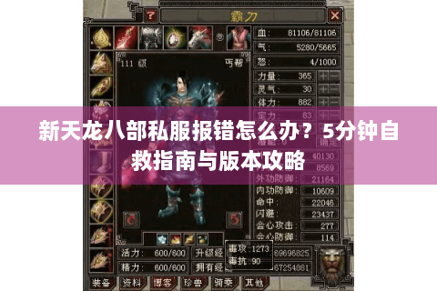 新天龙八部私服报错怎么办?5分钟自救指南与版本攻略 新天龙八部私服报错怎么办?5分钟自救指南与版本攻略