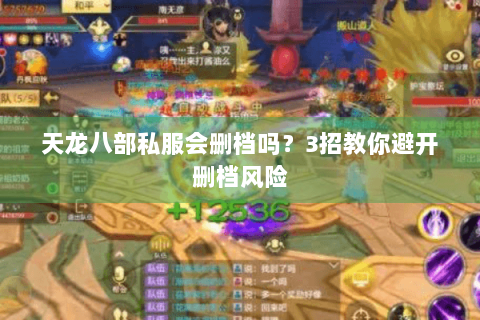 天龙八部私服会删档吗?3招教你避开删档风险 天龙八部私服会删档吗?3招教你避开删档风险