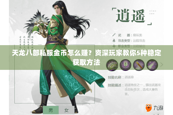 天龙八部私服金币怎么赚?资深玩家教你5种稳定获取方法 天龙八部私服金币怎么赚?资深玩家教你5种稳定获取方法