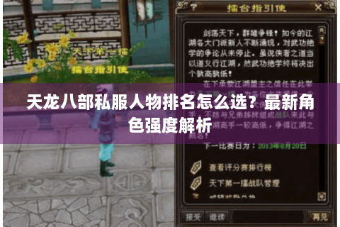 天龙八部私服人物排名怎么选?最新角色强度解析 天龙八部私服人物排名怎么选?最新角色强度解析